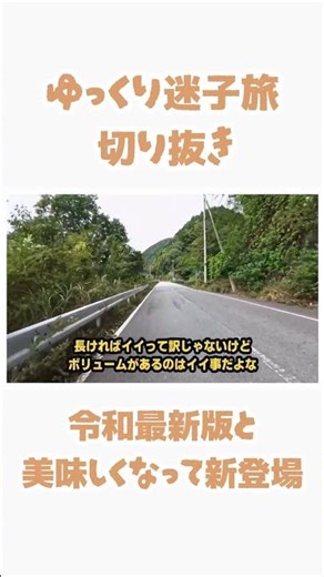 「令和最新版と美味しくなって新登場」 #バイク旅 #ゆっくり実況 #迷子旅 #旅