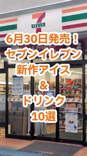 [New Ice Cream] Out June 30th! 10 New 7-Eleven Ice Creams & Drinks to Try🍨