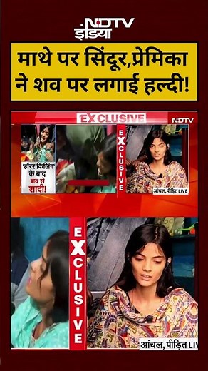 Anchal Mamidwar Saksham Case:माथे पर सिंदूर,प्रेमिका ने शव पर लगाई हल्दी! |#shorts