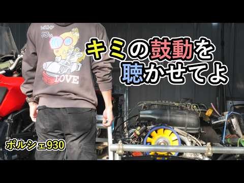 第一回エンジン始動チャレンジ、ポルシェ930