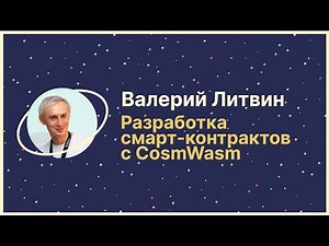 Разработка смарт-контрактов c CosmWasm 🪐 Валерий Литвин