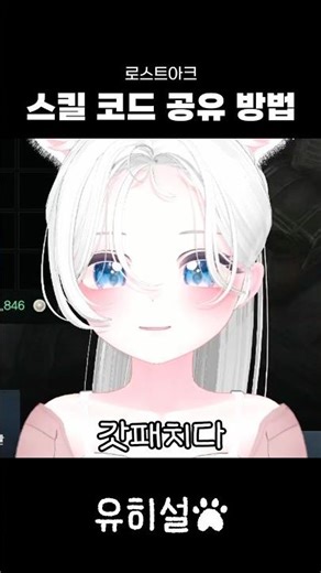 How to share skill codes #vtuber #game #lostark #update #skillcode