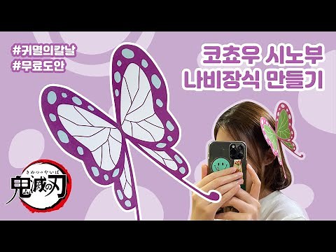 시노부 나비장식🦋 머리핀 만들기 | 鬼滅の刃 demon slayer | 귀멸의 칼날 코스프레 무료도안