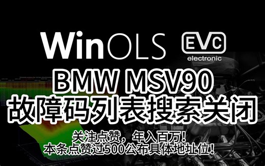 BMW MSV90 DTC OFF 宝马西门子MSV90故障码列表和关闭方法。