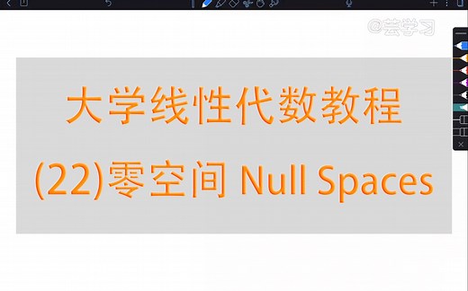 【线性代数教程】22-零空间(Null Spaces)
