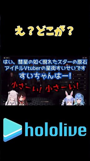 すいちゃんは今日もちいさーい！いじりにししろんが大人の対応 #ホロライブ #星街すいせい #ロボ子さん #獅白ぼたん #星街すいせい