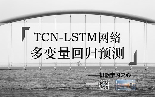 【回归预测 | TCN-LSTM】TCN-LSTM多输入单输出回归预测 | 时间卷积神经网络结合长短期记忆神经网络