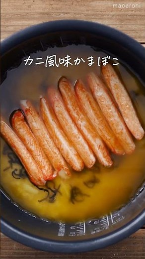 【簡単絶品✨】カニカマ炊き込みご飯！#カニカマ #ご飯 #レシピ