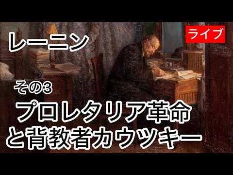 【ライブ】「プロレタリア革命と背教者カウツキー」1918年 レーニン «Пролета́рская револю́ция и ренега́т Ка́утский» Ленин