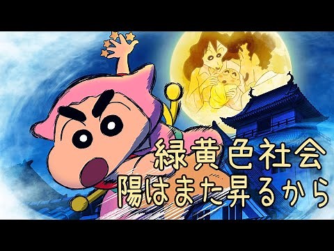 【中日歌詞】緑黄色社会 - 「陽はまた昇るから」電影《蠟筆小新:幽靈忍者珍風傳》主題曲