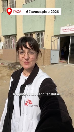 Γιατροί Χωρίς Σύνορα (MSF) on Instagram: "Οι Γιατροί Χωρίς Σύνορα υποστηρίζουμε αυτή τη στιγμή το 20% των διαθέσιμων κλινών νοσηλείας στη Λωρίδα της Γάζας, παρέχοντας εξειδικευμένες ιατρικές υπηρεσίες που στην παρούσα φάση μπορούν να προσφερθούν μόνο από τον οργανισμό μας (πχ. εγκαύματα). Οι ομάδες των Γιατρών Χωρίς Σύνορα βοηθούν 300 παιδιά να λάβουν ιατρική περίθαλψη κάθε μέρα στη Γάζα. Παράλληλα, αποτελούμε τον δεύτερο μεγαλύτερο διανομέα νερού στην περιοχή, καλύπτοντας μία από τις πιο κρί