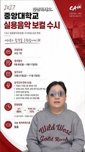 "2027 중앙대 실용음악 보컬 수시｜모집 1명, 실기 완벽 정리"