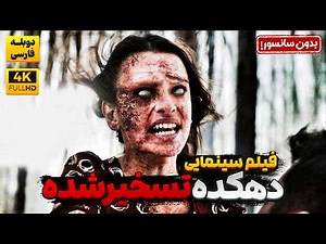 فیلم سینمایی جدید ترسناک "دهکده تسخیر شده" با دوبله فارسی (بدون سانسور) | Kayip Köy: Helak