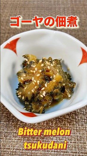 胡麻とカツオが絡んで旨いゴーヤの佃煮／Super horse tsukudani made with one bitter gourd #ショート#ショート動画#ゴーヤ#ゴーヤレシピ#節約レシピ