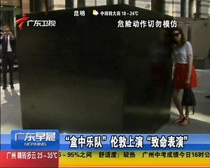 “盒中乐队”伦敦上演“致命表演”