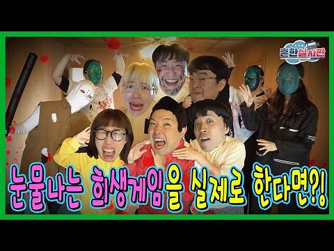 현실에서 눈물나는 희생게임을 한다면? 눈물나는 희생게임 실사판!ㅋㅋㅋㅋ