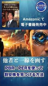 How to find undervalued stocks using PBR and PER! Earn steady profits with high-dividend value st...