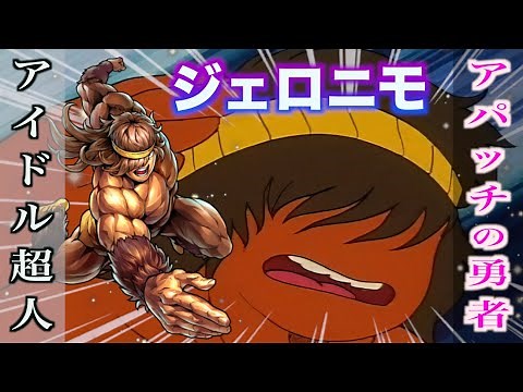 【ジェロニモ】人間から超人へ！不屈の雄叫びを放つ勇者！#キン肉マン #超人 #アニメ #解説