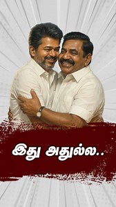 631K views · 12K reactions | எடுபுடியாரின் பேச்சை கேட்பது போலவே...