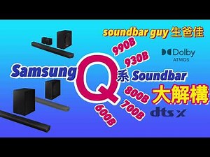 Samsung Q 系 Soundbar 大解構