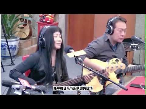 Siqingerile and band improvisation斯琴格日乐与乐队即兴创作歌曲