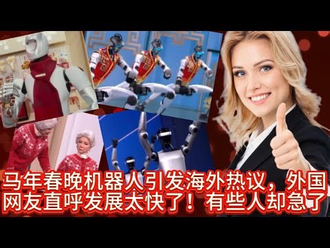 The robots featured in the 2017 Spring Festival Gala sparked heated discussions overseas, with fo...