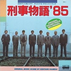 Kentaro Haneda - 刑事物語'85 オリジナル・サウンドトラック