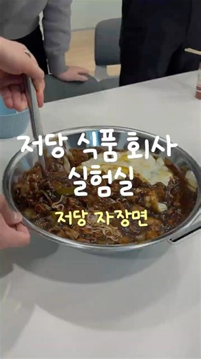 저당 실험실 자장면 편! 성공? 실패?!