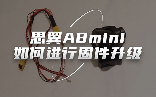 SIYI思翼A8 mini云台相机如何进行固件升级