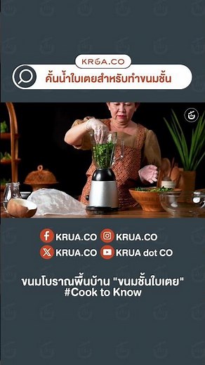 #ขนมชั้น คั้นน้ำใบเตยทำขนมชั้นขนมโบราณพื้นบ้าน "ขนมชั้นใบเตย" #cooktoknow #KRUAdotCO #ขนมไทย