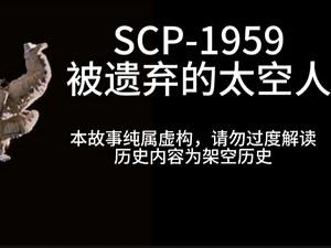 【SCP基金会】SCP-1959被遗弃的太空人