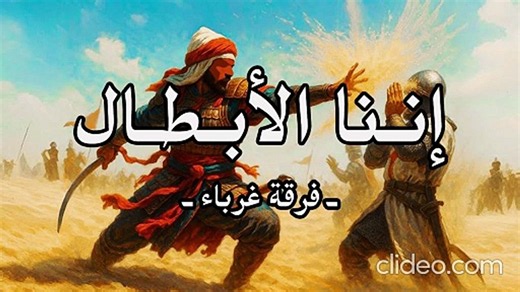 إننا الأبطال (بدون إيقاع أو مؤثرات بشرية) إنشاد فرقة غرباء - كلمات جهاد الترباني