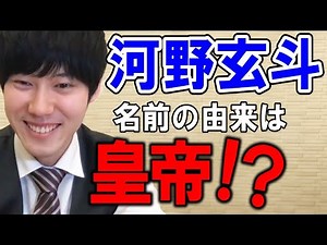 【河野玄斗】名前「玄斗」の由来は歴史的人物だった！意味の解説まで【玄斗/名前/切り抜き】