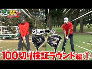 ギア探 ～原口あきまさ 100切り検証ラウンド編①～