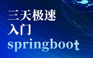 【入门必看】绝对不能错过的springboot三天入门教程