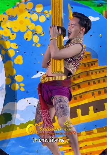 มาร์ตินเอวหวานนน ❤️‍🔥❤️‍🔥❤️‍🔥 #มทรอีสาน #สืบสาน9ราชมงคล #9ราชมงคลร่วมใจสืบสานวัฒนธรรมไทยครั้งที่16 #สืบสานศิลป์ถิ่นอีสาน #9ราชมงคล @มาร์ตินน