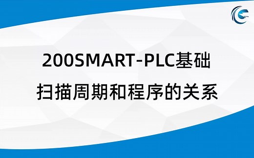 第37节 PLC扫描周期和程序的关系