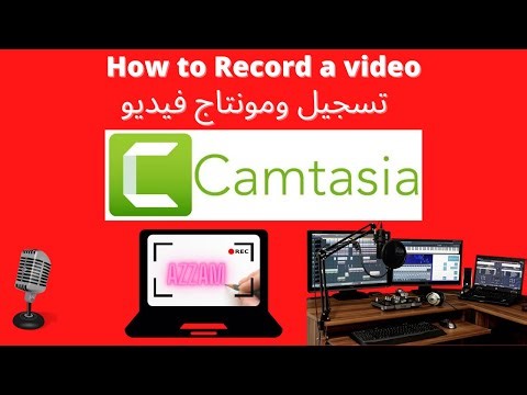 تسجيل فيديو شاشة الحاسوب record computer screen Capture d'écran camtasia studio 2024