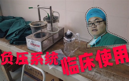 手术，负压吸引装置在临床上的使用，终于明白手术中的血液去哪里了，科技医疗，有字幕