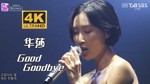 【4K中字】MAMAMOO 华莎(Hwasa) - Good Goodbye 好歌不被埋没 登顶实时一位 251019 SBS 人气歌谣现场