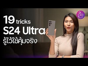 19 Tips & Tricks ใน Galaxy S24 Ultra รู้ไว้ใช้เครื่องคุ้มแน่นอน ทำตามเลย! #iMoD