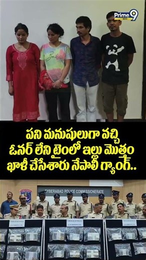 Nepal Thief Caught Hyderabad Police : పని మనుషులుగా వచ్చి ఓనర్ లేని టైంలో ఇల్లు మొత్తం ఖాళీ చేసేశారు