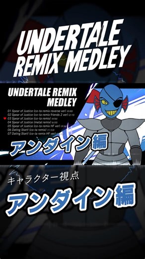 【UNDERTALE REMIX】アンダイン編 メドレー【キャラクター視点】(Undyne ver) #UNDERTALE #アンダーテール #remix