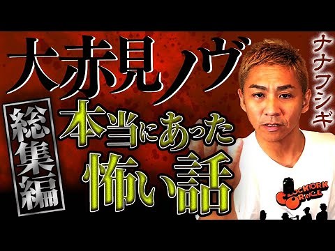 【総集編】本当にあった怖い話…大赤見ノヴが語る恐怖の実話怪談23弾【ナナフシギ】