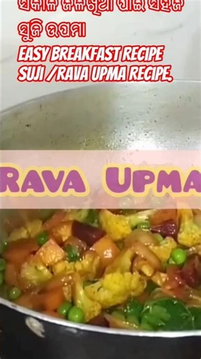 ସକାଳ ର ଜଳଖିଆ ରେ ଏପରି ବନାନ୍ତୁ ସୁଜି ଉପମା😋.Suji/Rava Upma.#shorts #you tube shorts #viral#subscribe #.