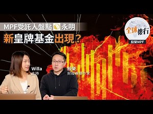 ＃MPF 受託人盤點：＃永明 新皇牌基金出現？