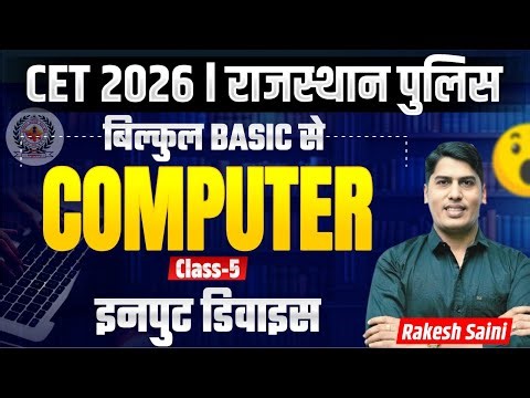 Rajasthan CET Exam 2026 | Computer Classes For Rajasthan CET Exam and Police Exam | Input Device
