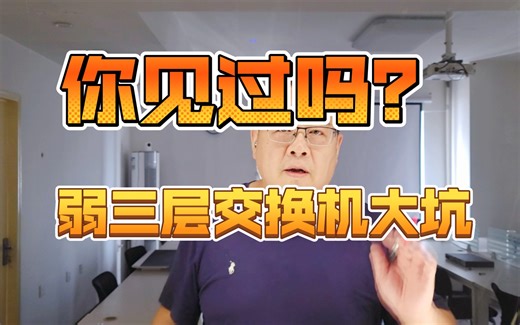 十分钟了解弱三层交换机：揭秘最多10个VLANIF和接口ACL（访问控制列表）限制。实战才能遇到的大坑！