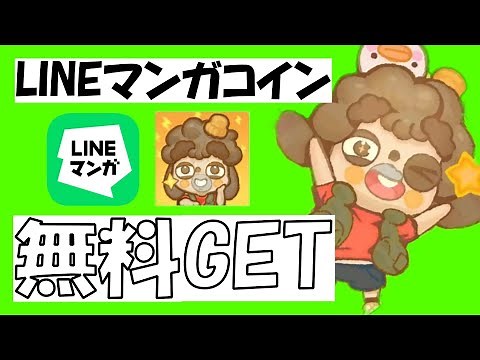 【LINEマンガコイン】オススメ度★★★ 短時間でコインGET！今すぐコイン欲しい人必見！ 161コイン ココと夢の宿