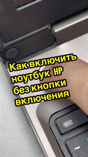 Как включить HP ProBook 6570b без кнопки